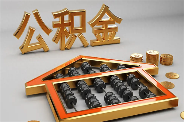 邯郸代提公积金（代提取住房公积金）