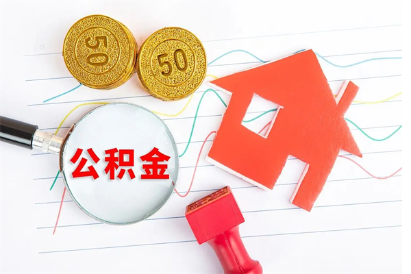 邯郸辞职后公积金要取出来吗（辞职后住房公积金需要取出来吗）