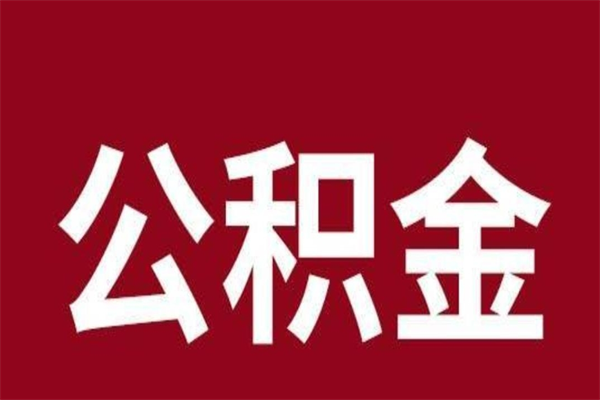 邯郸公积金怎么提不出来了呢（公积金为啥提取不出来）