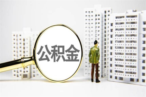 邯郸辞职可以取住房公积金吗（辞职了可以把住房公积金全部取出来吗）