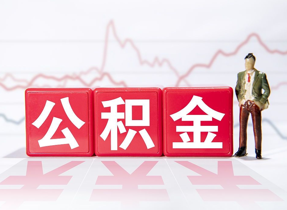 邯郸辞职了能取出公积金吗（辞职了能把公积金取出来吗）
