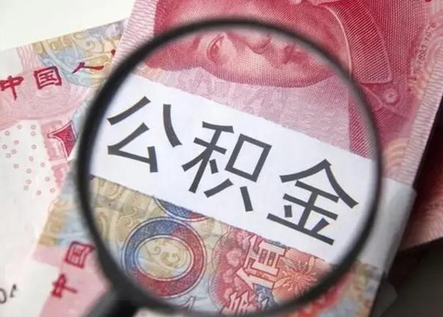 邯郸公积金取出方式（住房公积金取出流程）