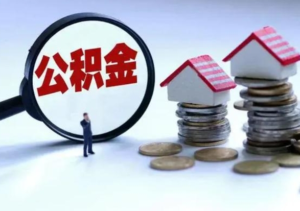 邯郸离职后公积金怎么取（离职后,公积金如何提取）
