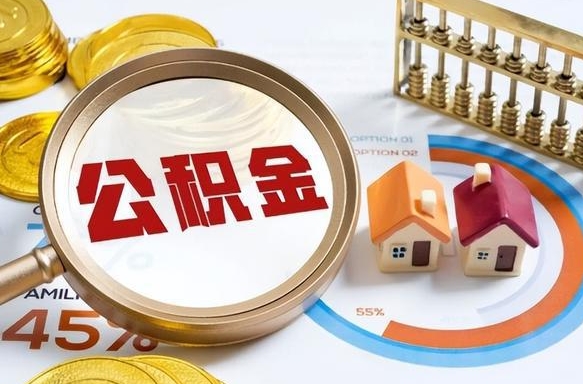 邯郸公积金的取办理（取住房公积金流程）