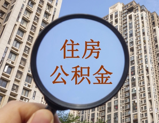 邯郸怎么取住房公积金里面的钱（如何取出住房公积金）