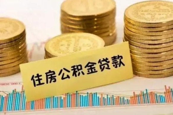 邯郸离职后取住房公积金需要什么手续（离职后取住房公积金需要哪些资料）