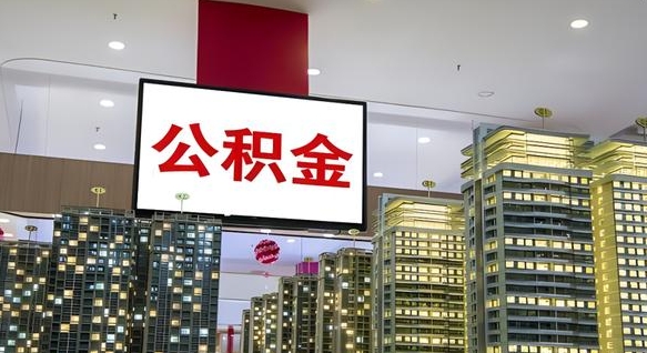 邯郸公积金怎么取（市公积金怎么取）