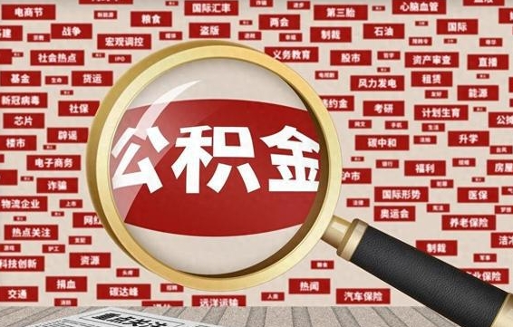 邯郸公积金封存可以取吗（公积金封存可以提取公积金吗）