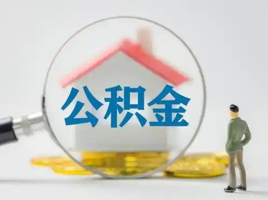 邯郸离职3年公积金怎么取出来（离职3年了公积金能取出来吗）