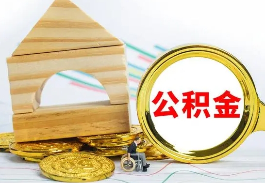 邯郸公积金封存代取（公积金封存怎么代办）