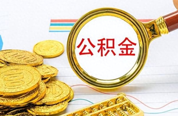 邯郸公积金怎么提了（公积金提现教程）